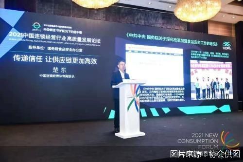 探索建立高效信任供應鏈機制，賦能行業高質量發展——2021中國連鎖經營行業高質量發展論壇在京舉行